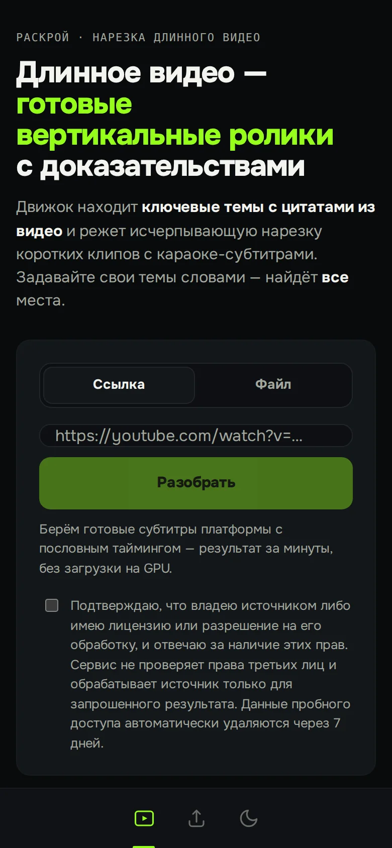 Стартовый экран Раскроя: загрузка видео на телефоне