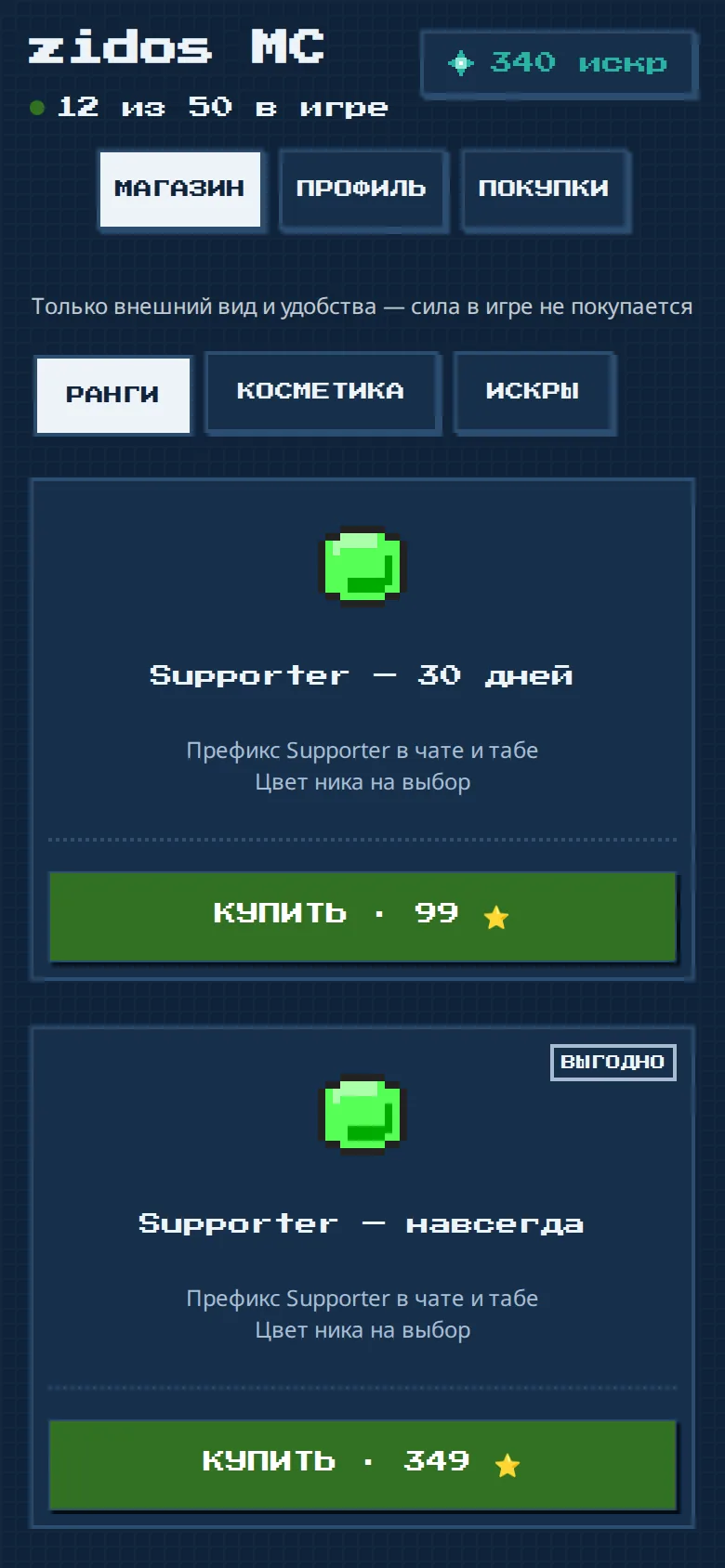 Магазин zidos MC: ранг Supporter на 30 дней, кнопка покупки за звёзды